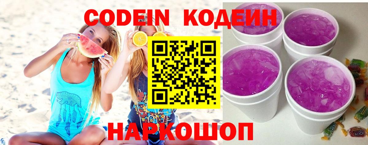 Кодеин Purple Drank Нижнеудинск